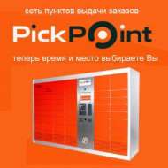 PickPoint - постаматы и пункты выдачи заказов
